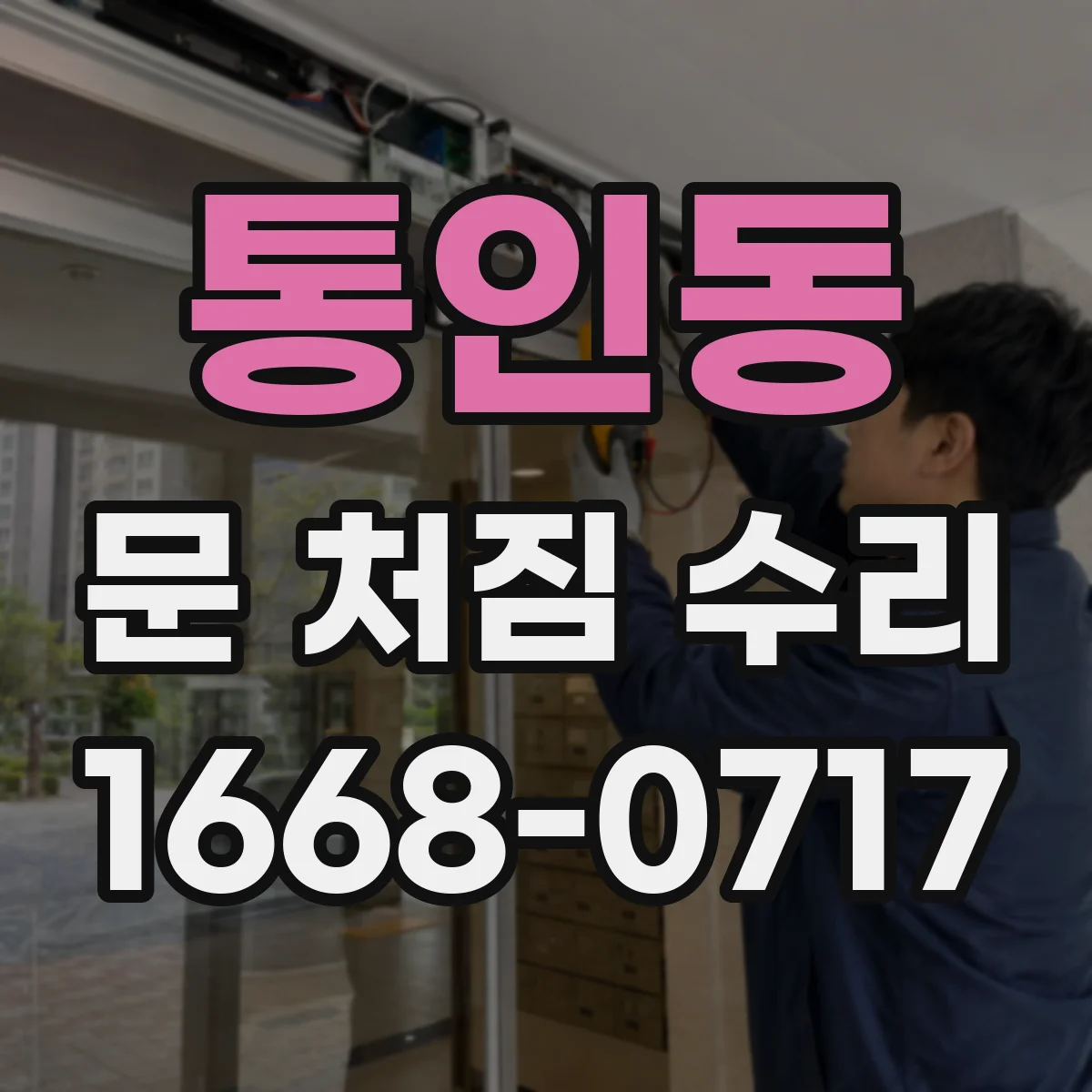통인동 문 처짐 수리