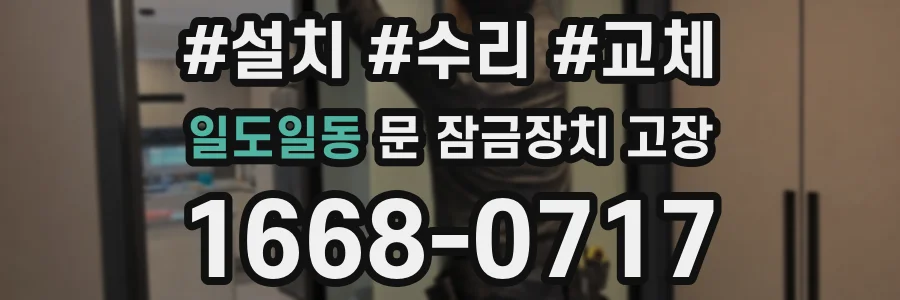 일도일동 문 잠금장치 고장