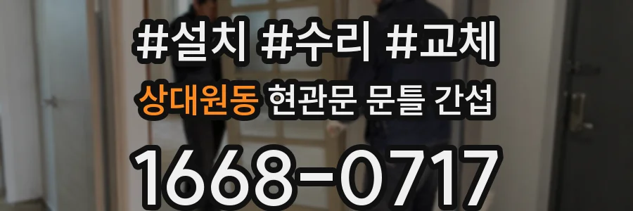 상대원동 현관문 문틀 간섭