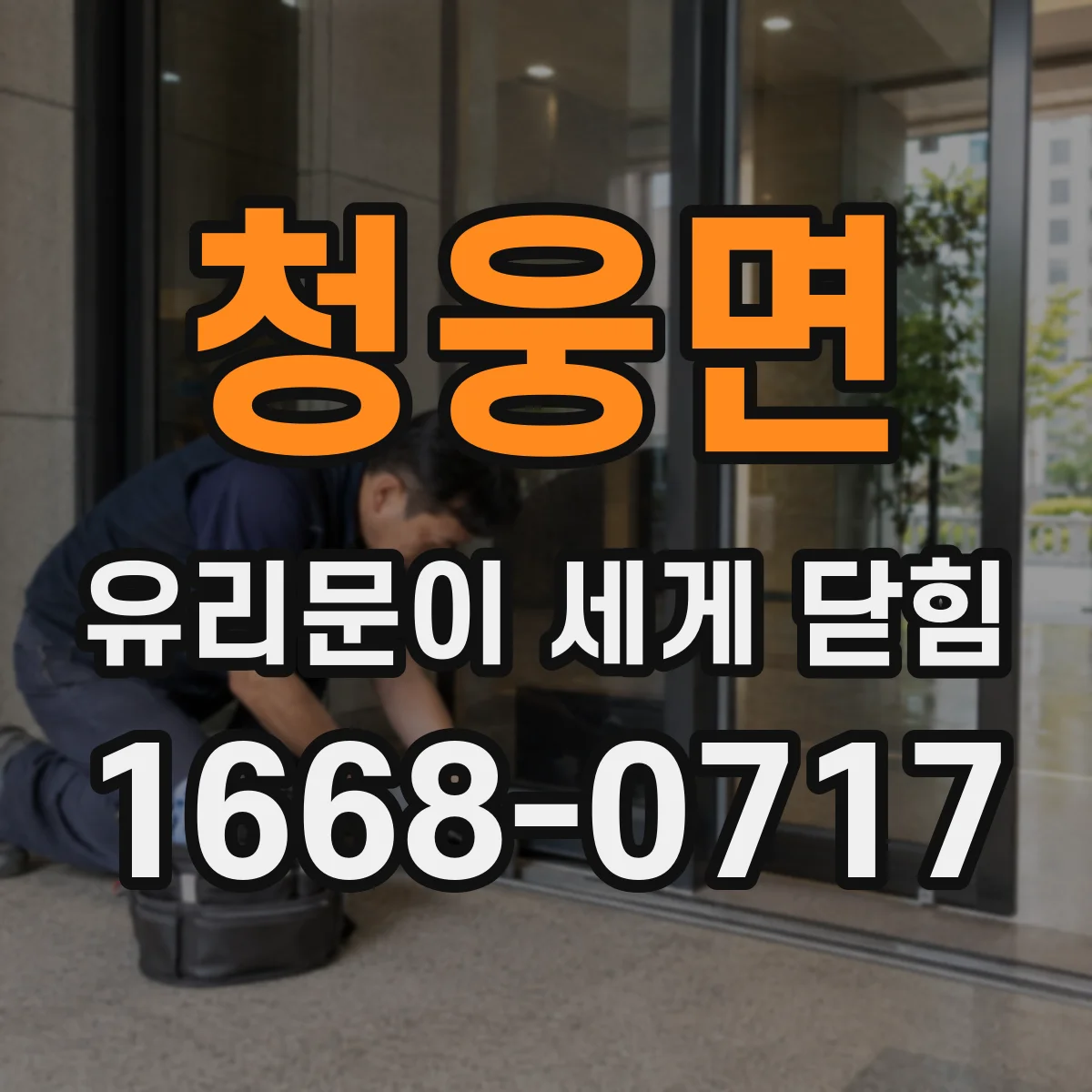 청웅면 유리문이 세게 닫힘