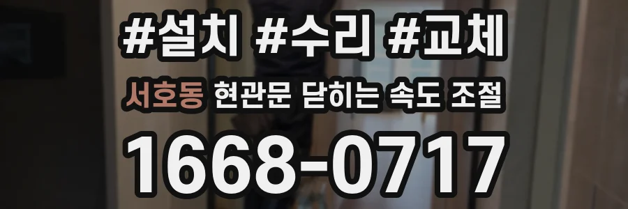 서호동 현관문 닫히는 속도 조절