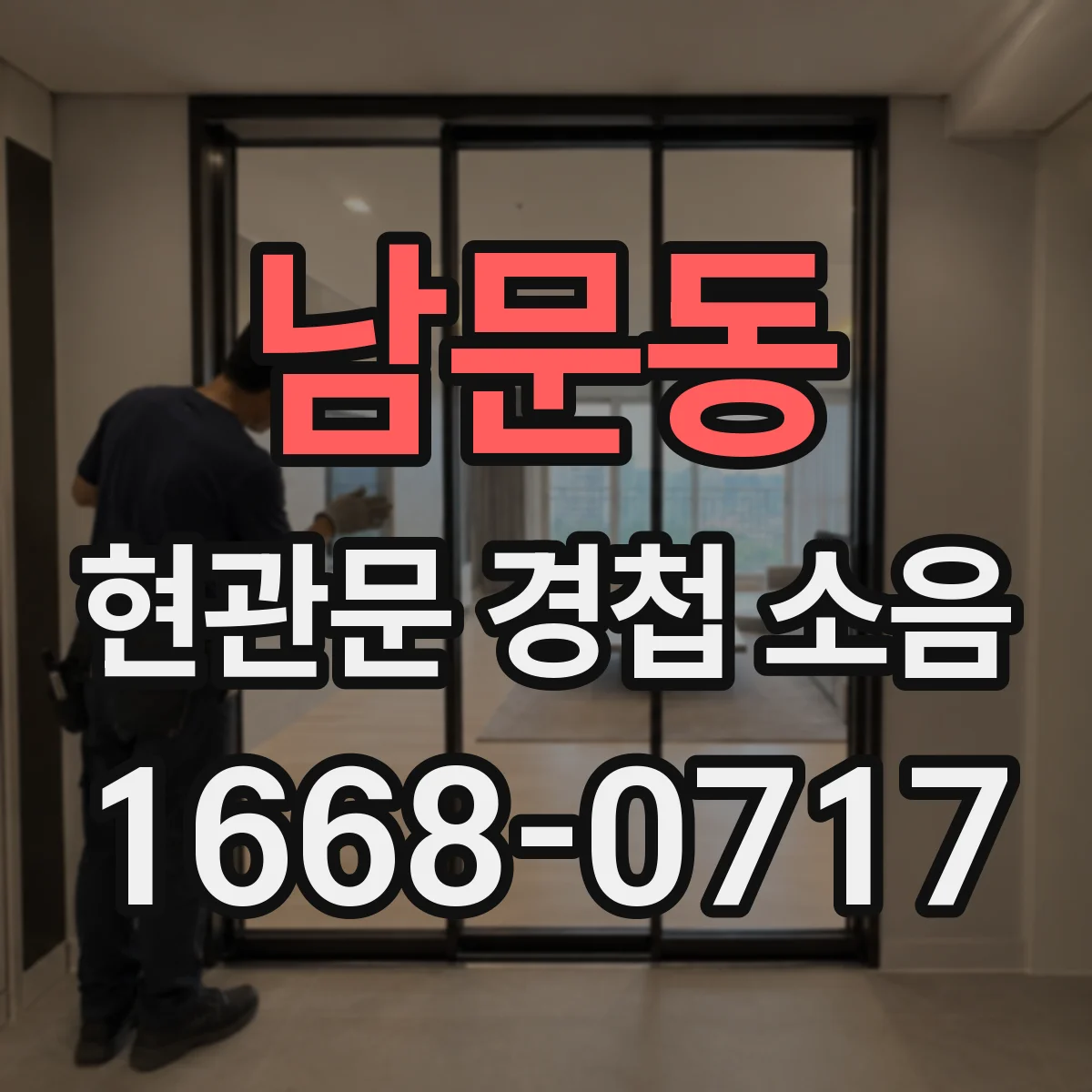 남문동 현관문 경첩 소음