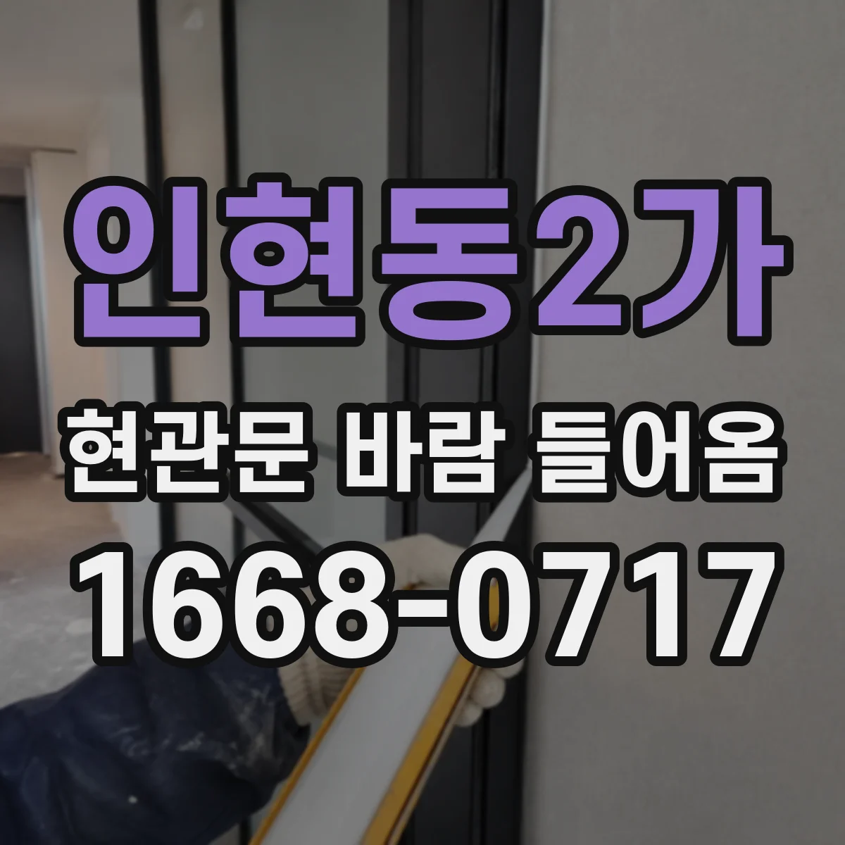 인현동2가 현관문 바람 들어옴