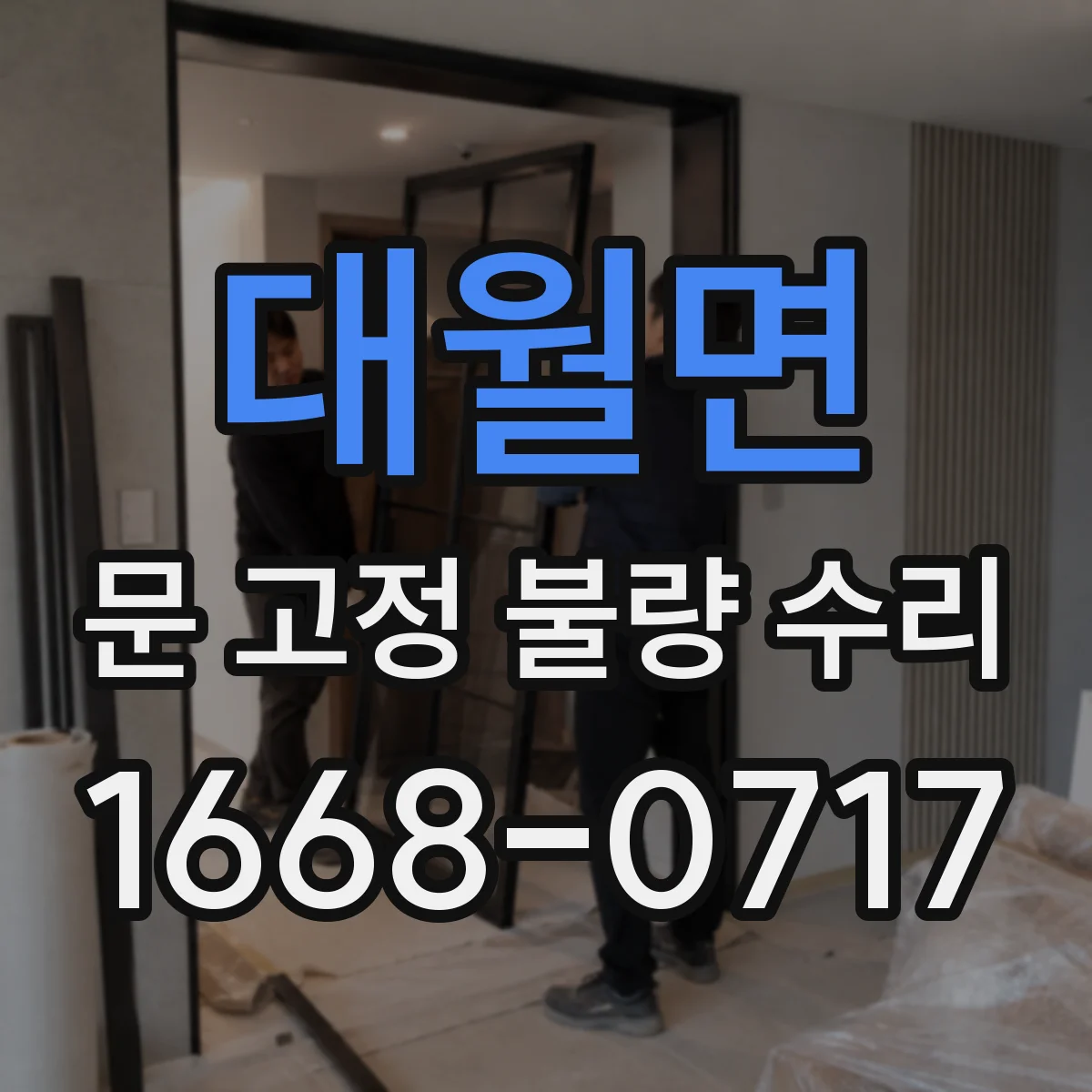 대월면 문 고정 불량 수리