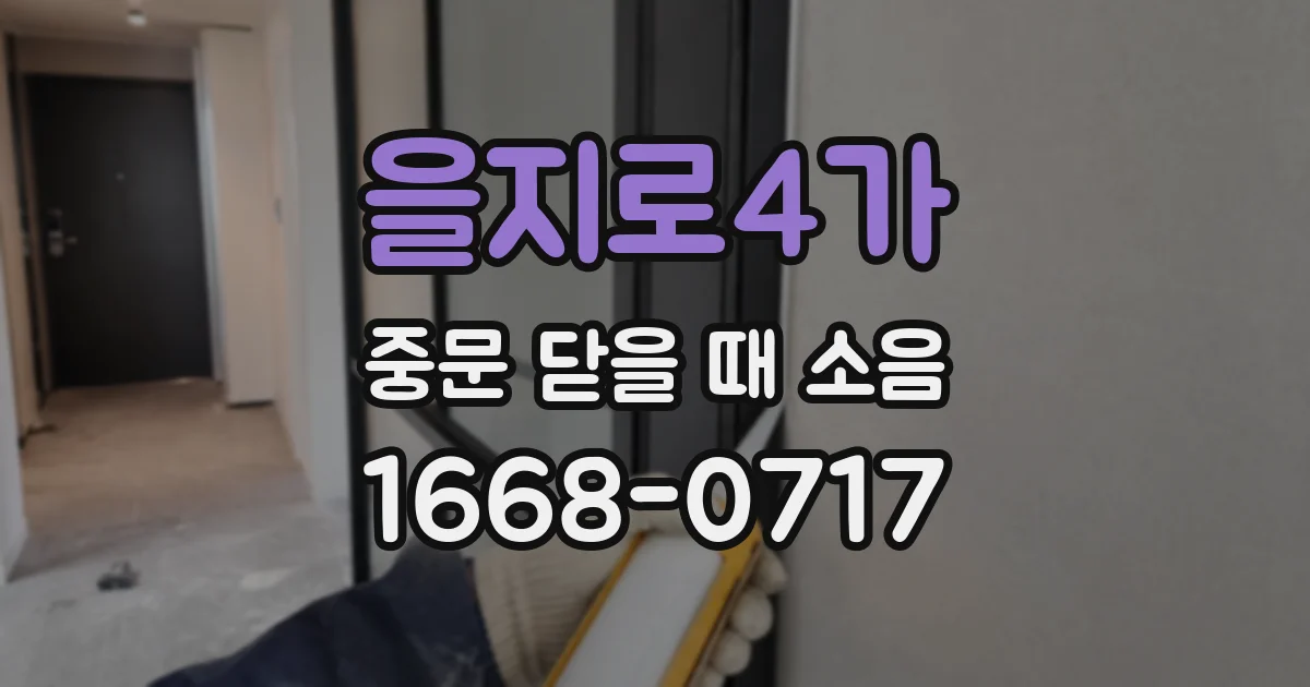 을지로4가 중문 닫을 때 소음