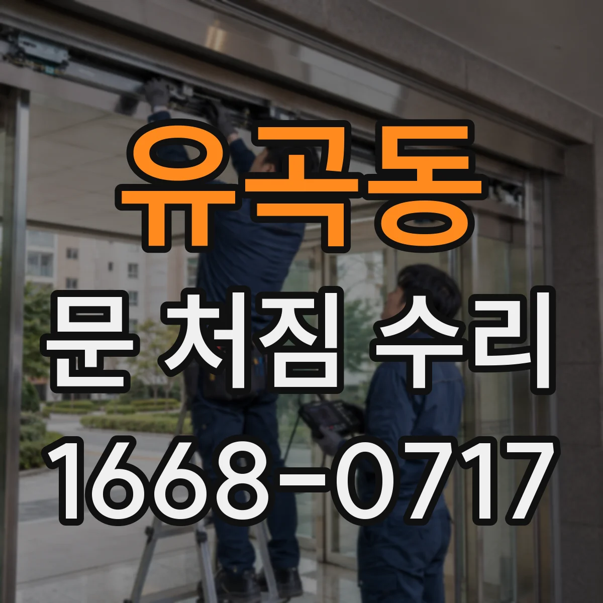유곡동 문 처짐 수리