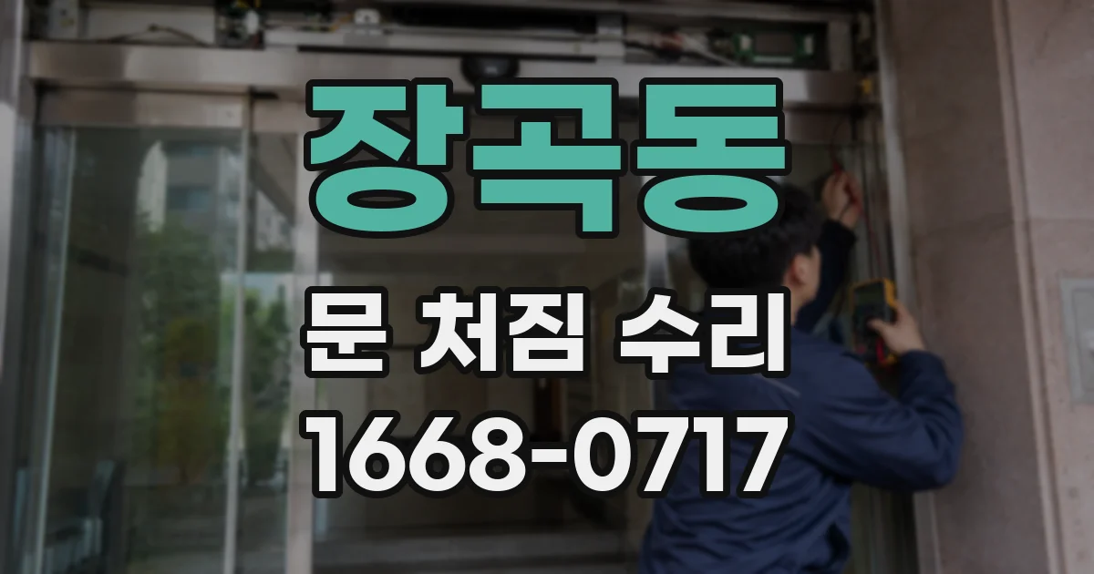 장곡동 문 처짐 수리