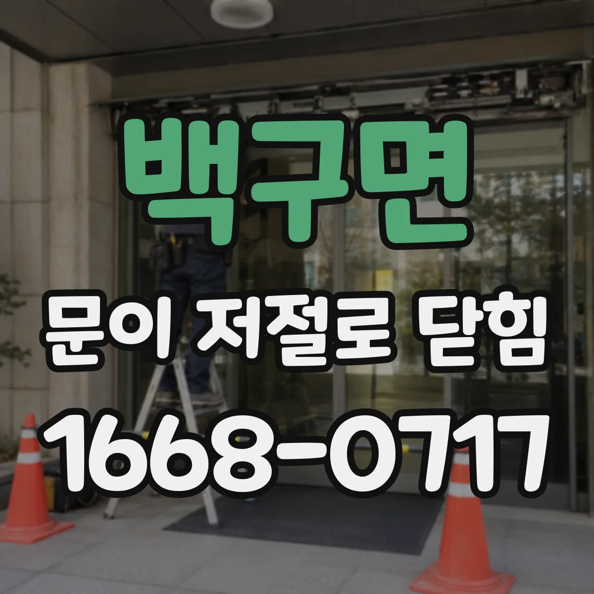 백구면 문이 저절로 닫힘 리미트 스위치 오작동으로 인한 구동부 이상 신호