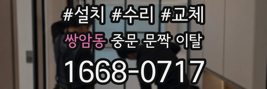 쌍암동 중문 문짝 이탈