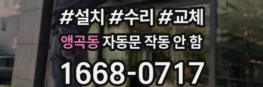 앵곡동 자동문 작동 안 함