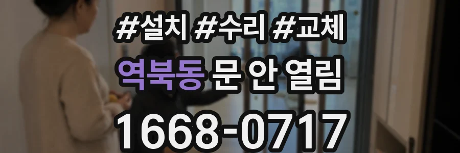 역북동 문 안 열림
