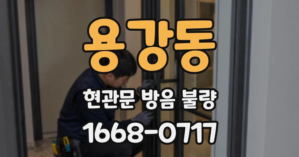 용강동 현관문 방음 불량