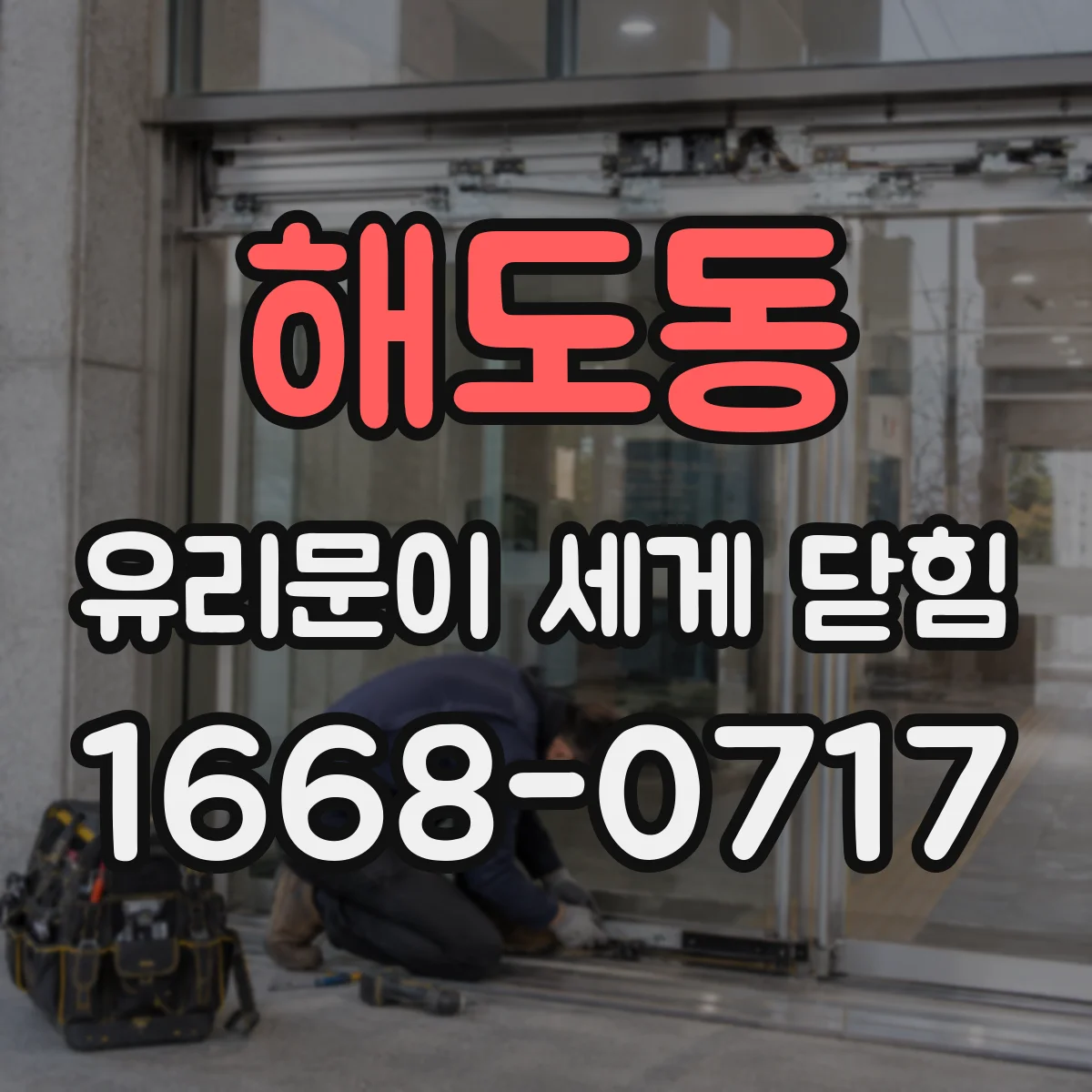 해도동 유리문이 세게 닫힘