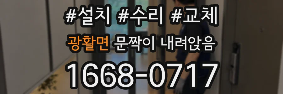 광활면 문짝이 내려앉음