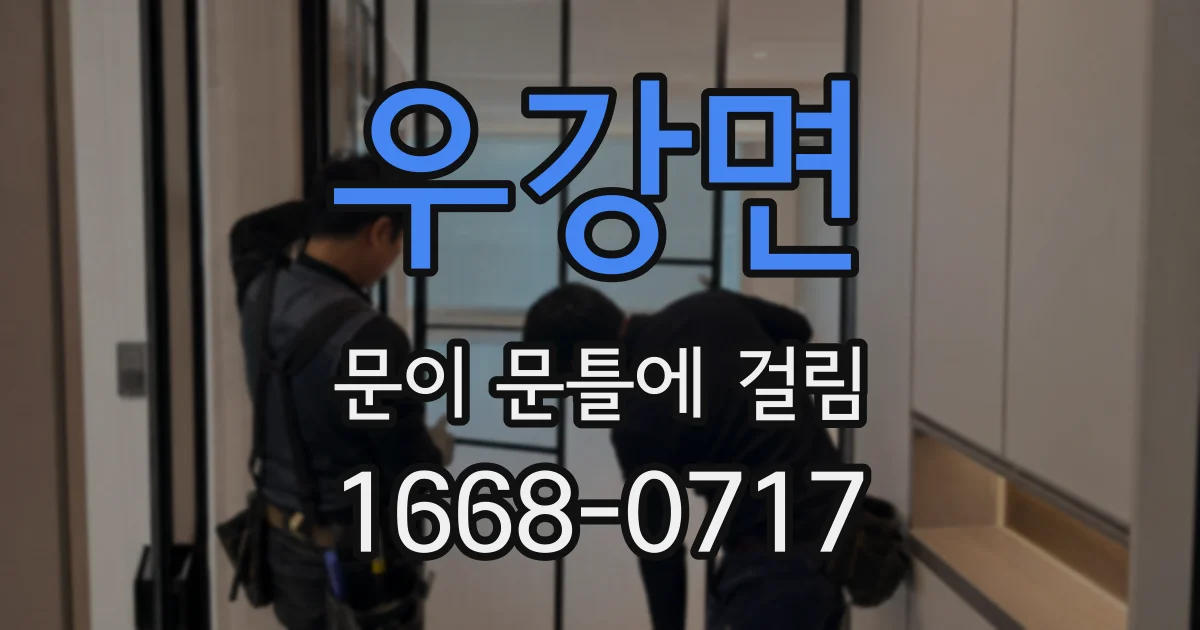 우강면 문이 문틀에 걸림
