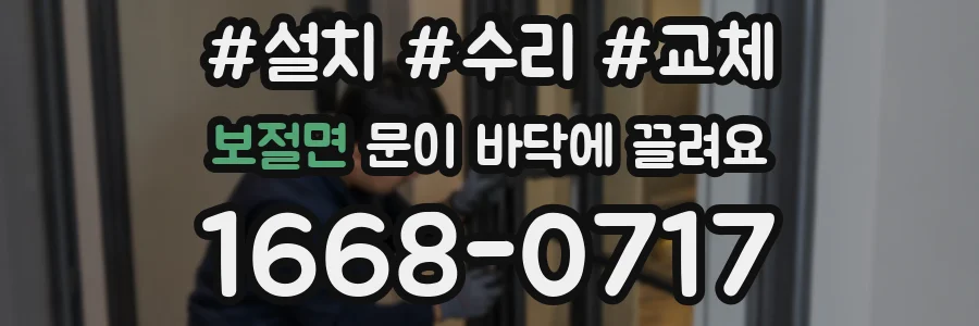 보절면 문이 바닥에 끌려요