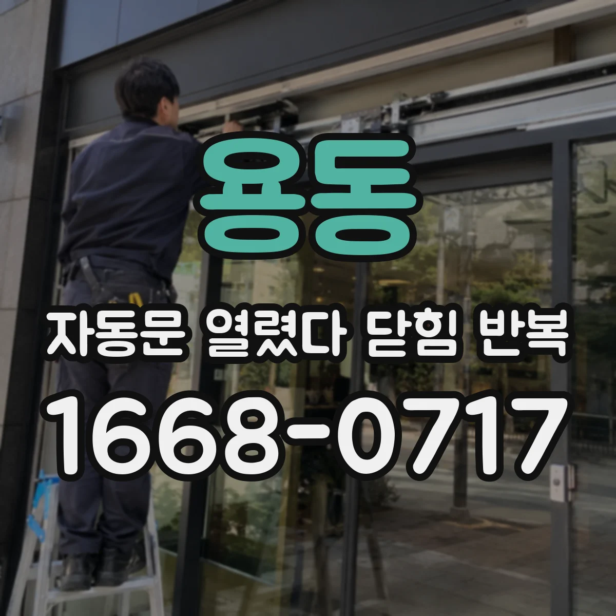 용동 자동문 열렸다 닫힘 반복