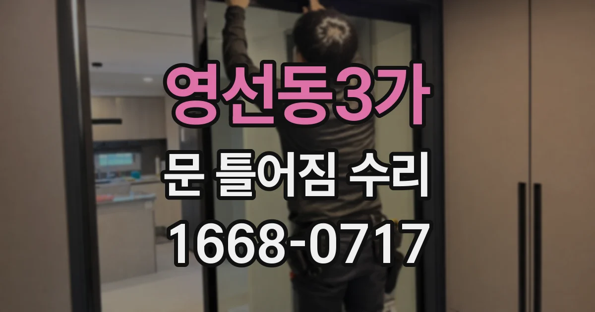 영선동3가 문 틀어짐 수리