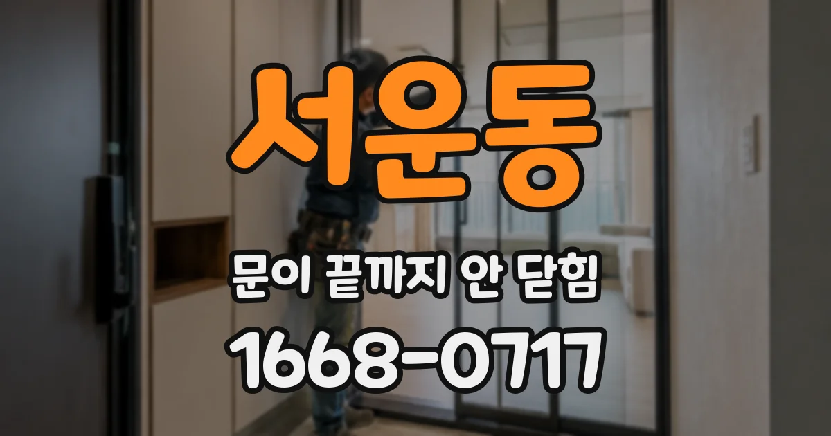 서운동 문이 끝까지 안 닫힘