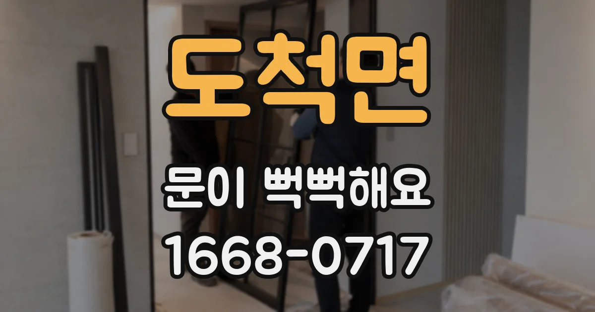 도척면 문이 뻑뻑해요