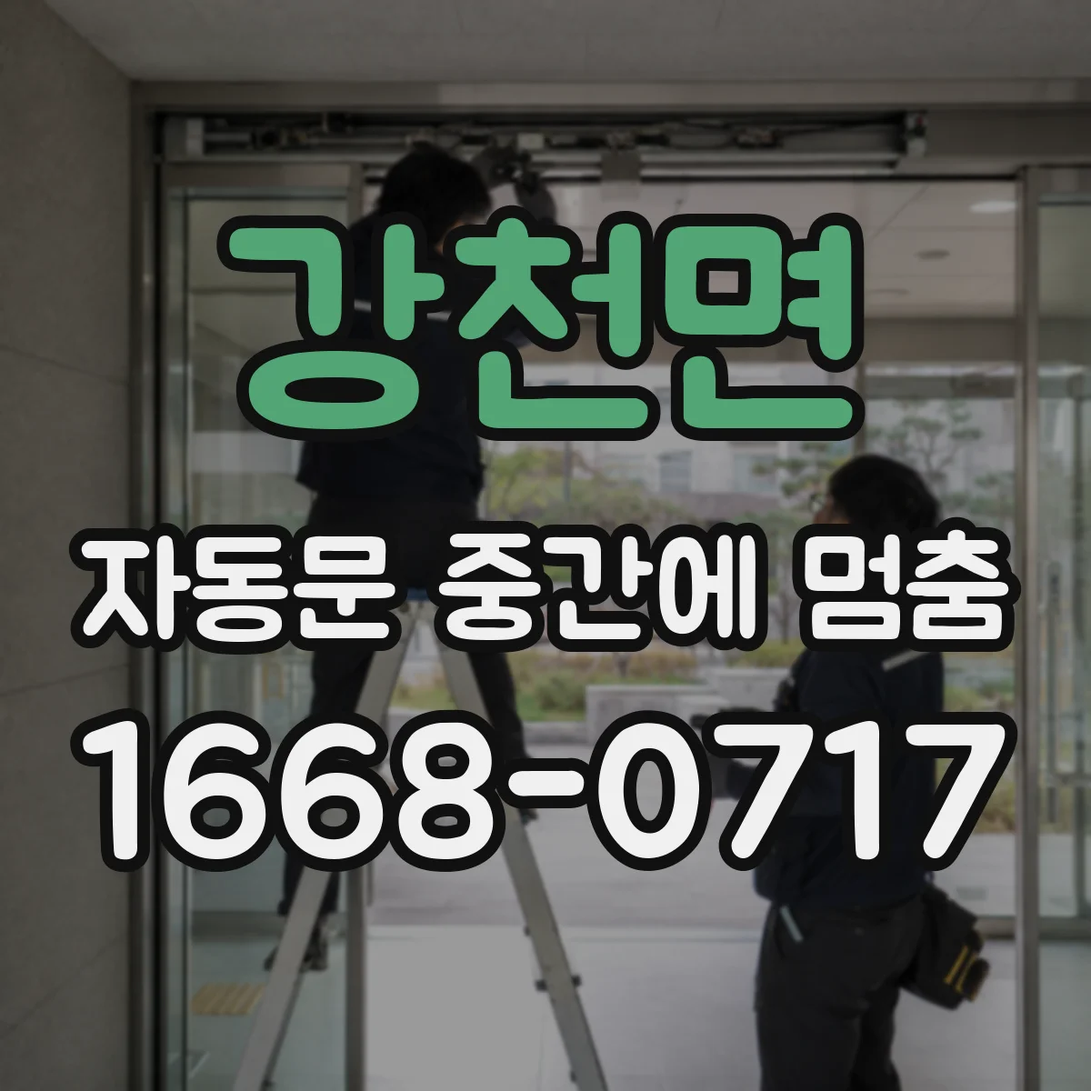 강천면 자동문 중간에 멈춤