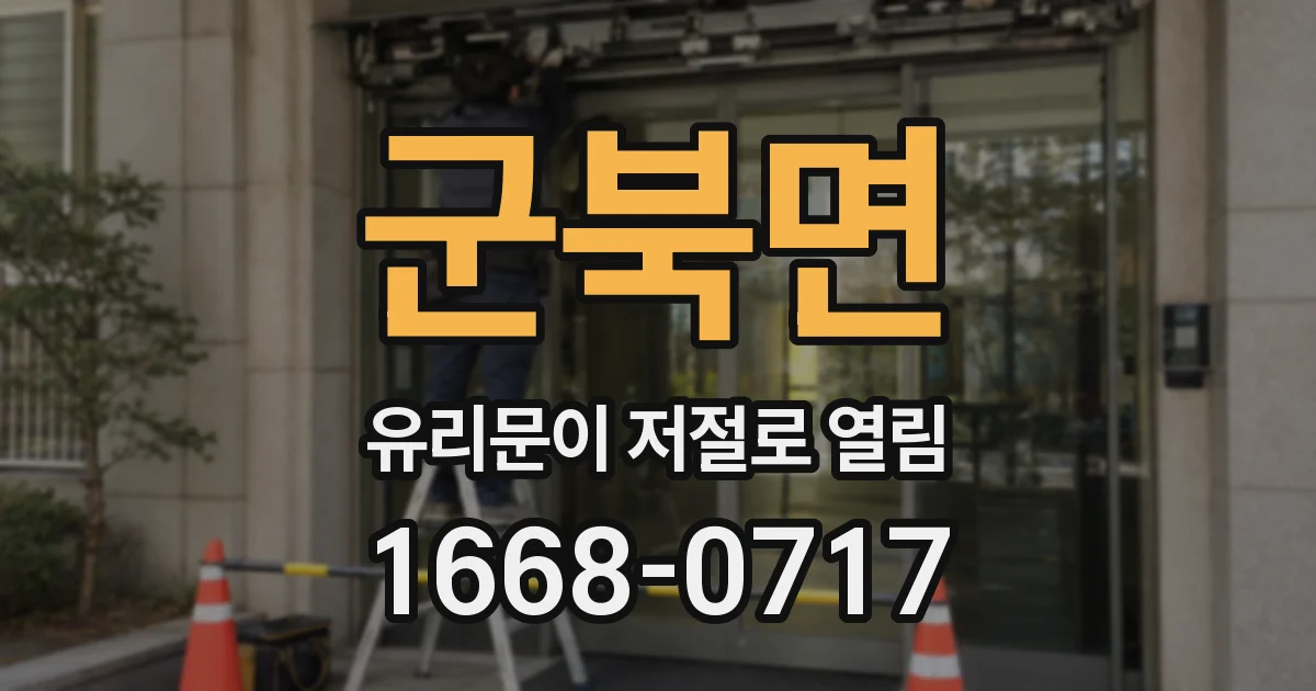 군북면 유리문이 저절로 열림