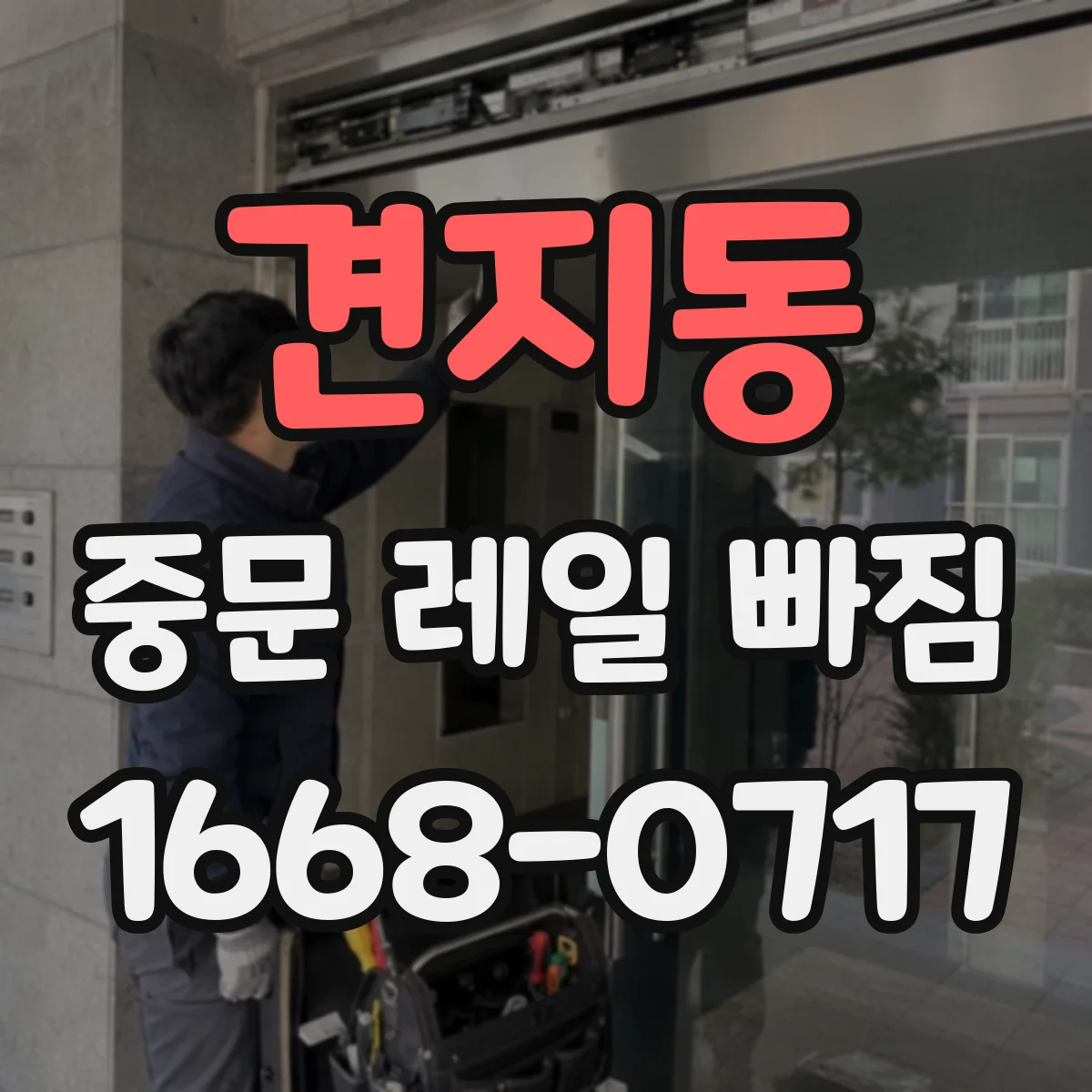 견지동 중문 레일 빠짐