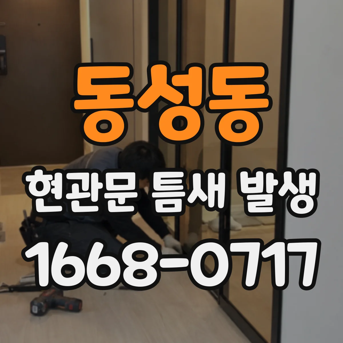 동성동 현관문 틈새 발생