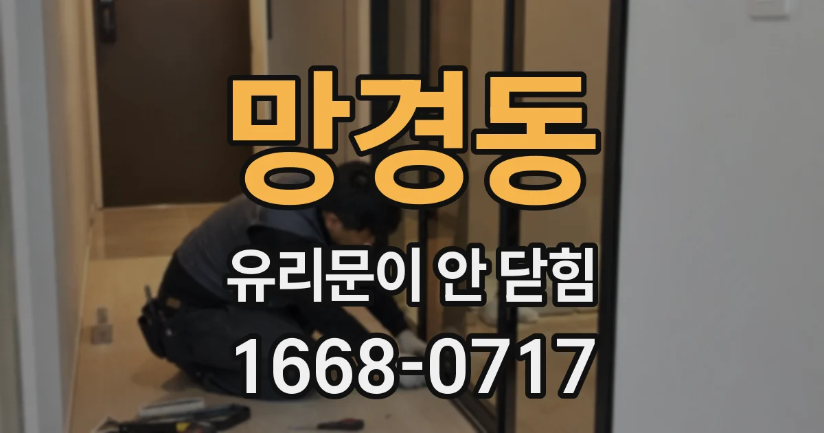 망경동 유리문이 안 닫힘