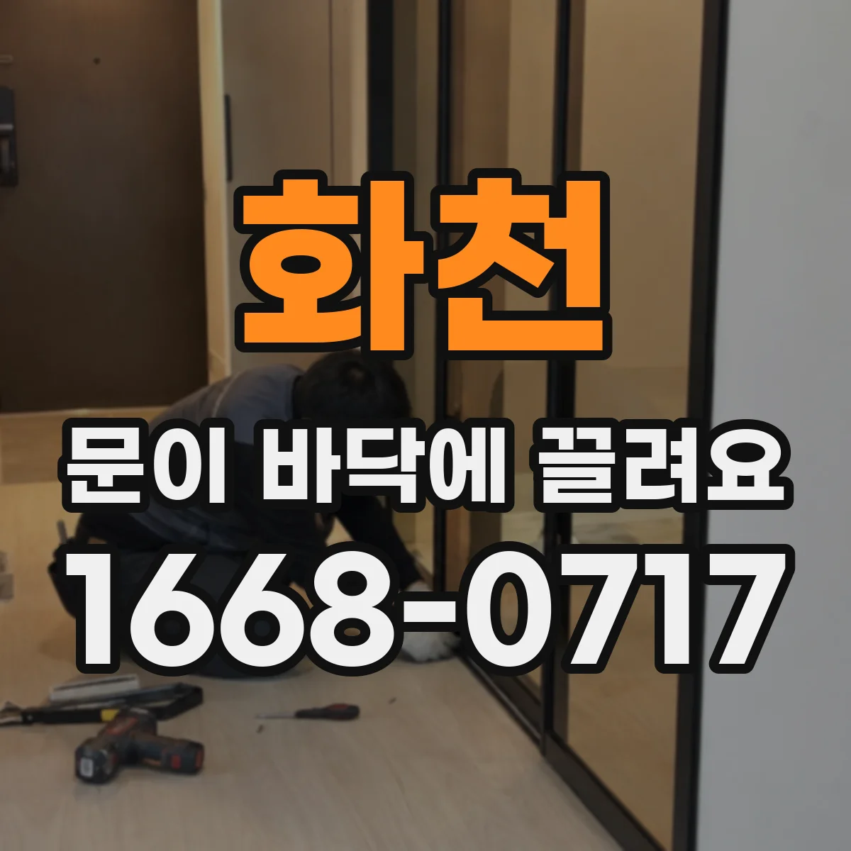 화천 문이 바닥에 끌려요
