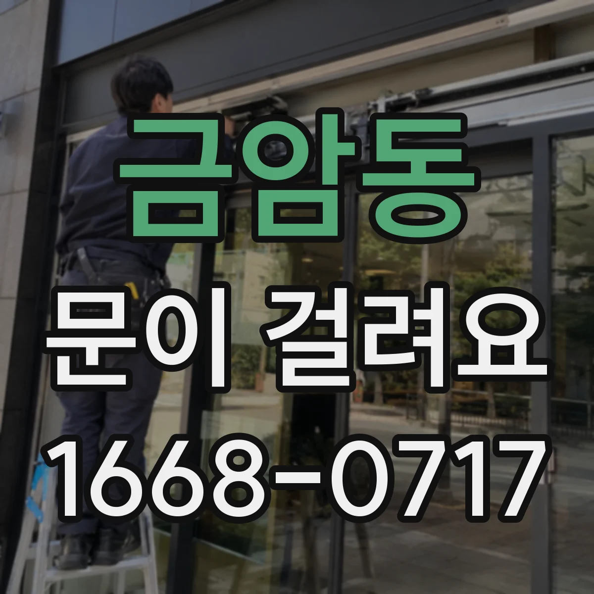 금암동 문이 걸려요