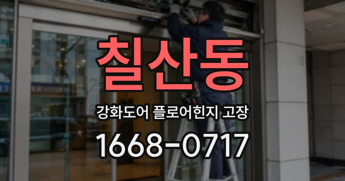 칠산동 강화도어 플로어힌지 고장