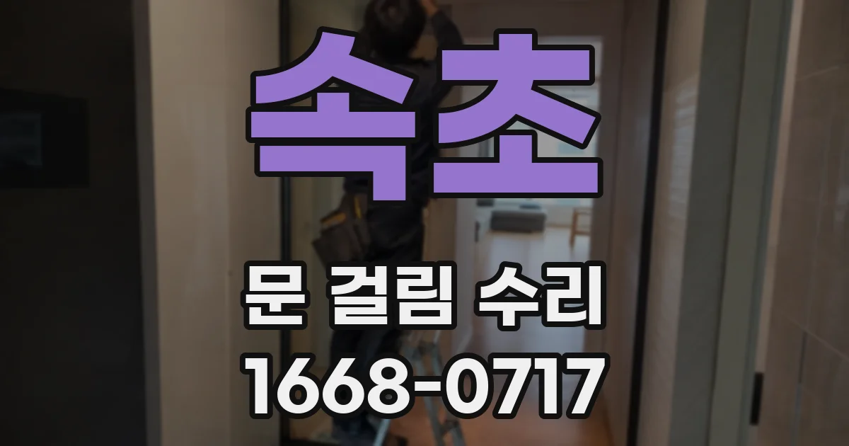 속초 문 걸림 수리