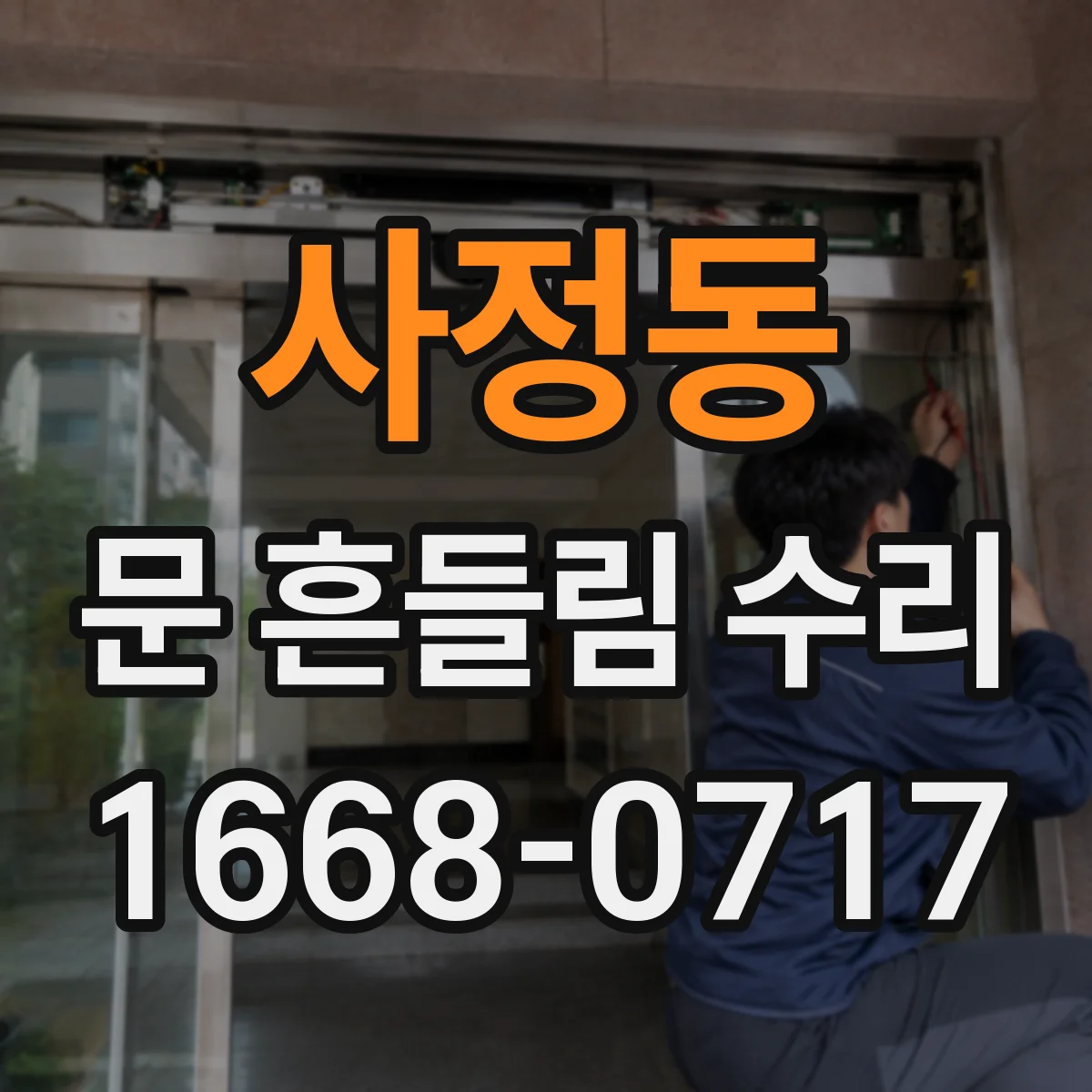 사정동 문 흔들림 수리