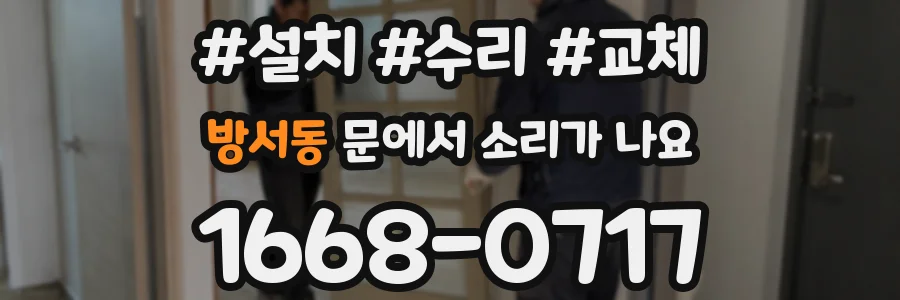 방서동 문에서 소리가 나요