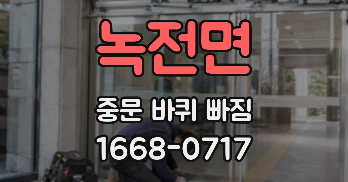 녹전면 중문 바퀴 빠짐