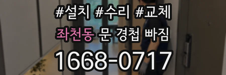 좌천동 문 경첩 빠짐