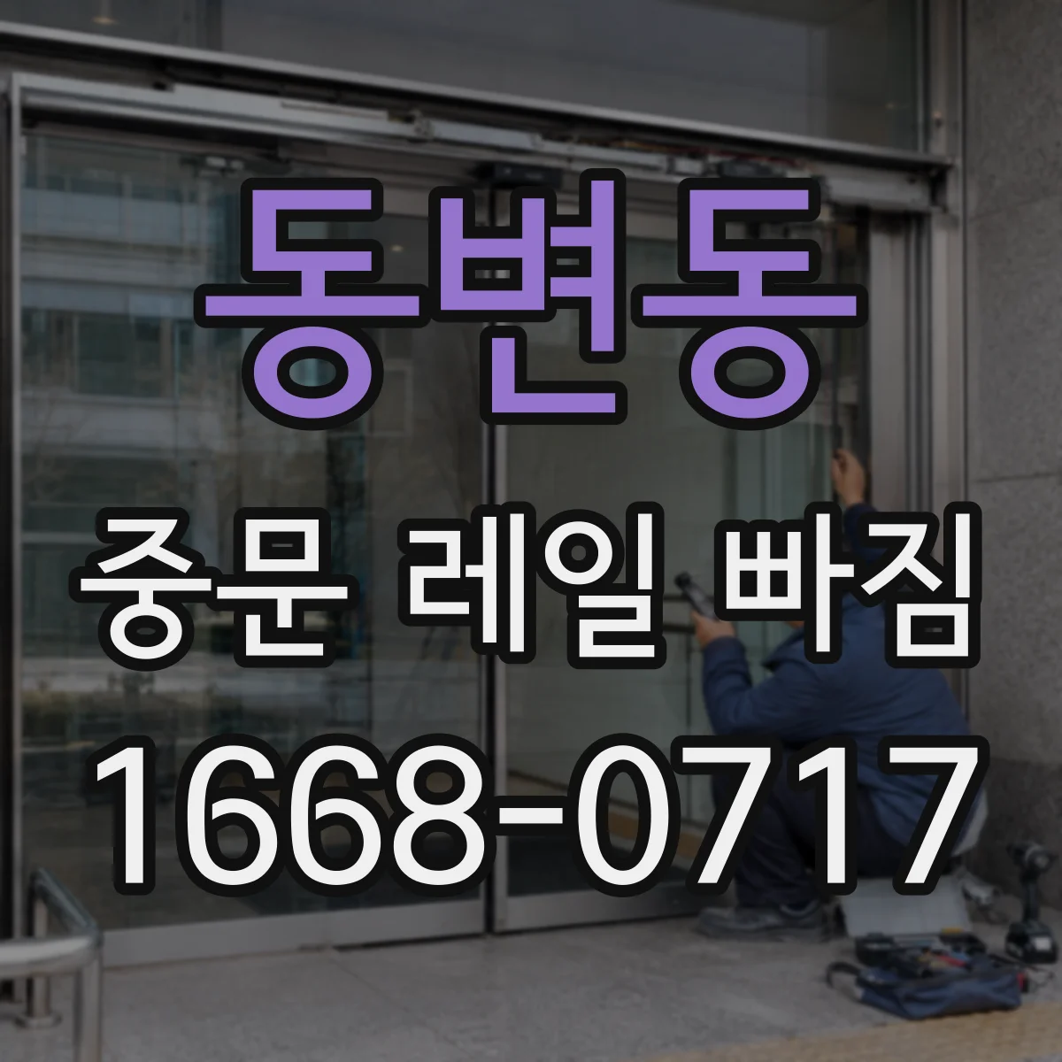 동변동 중문 레일 빠짐