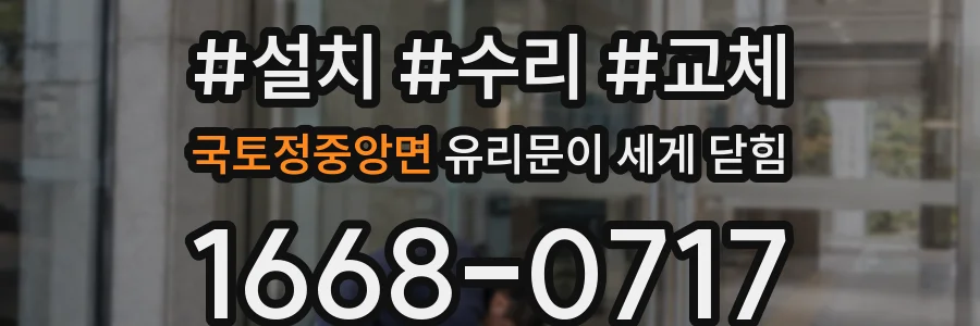 국토정중앙면 유리문이 세게 닫힘