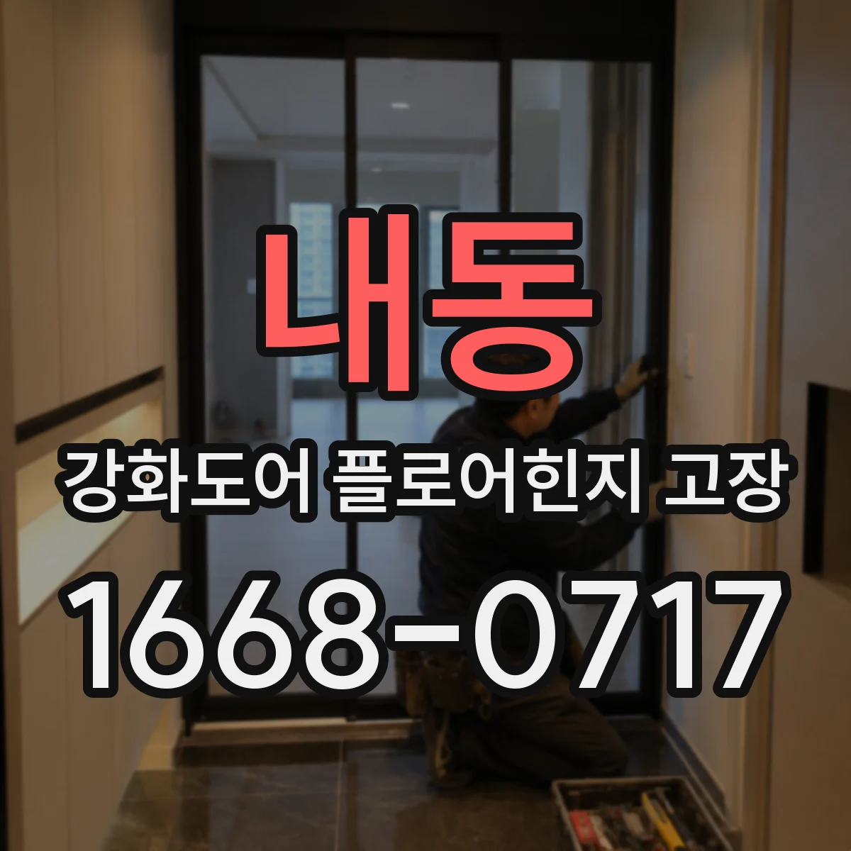 내동 강화도어 플로어힌지 고장