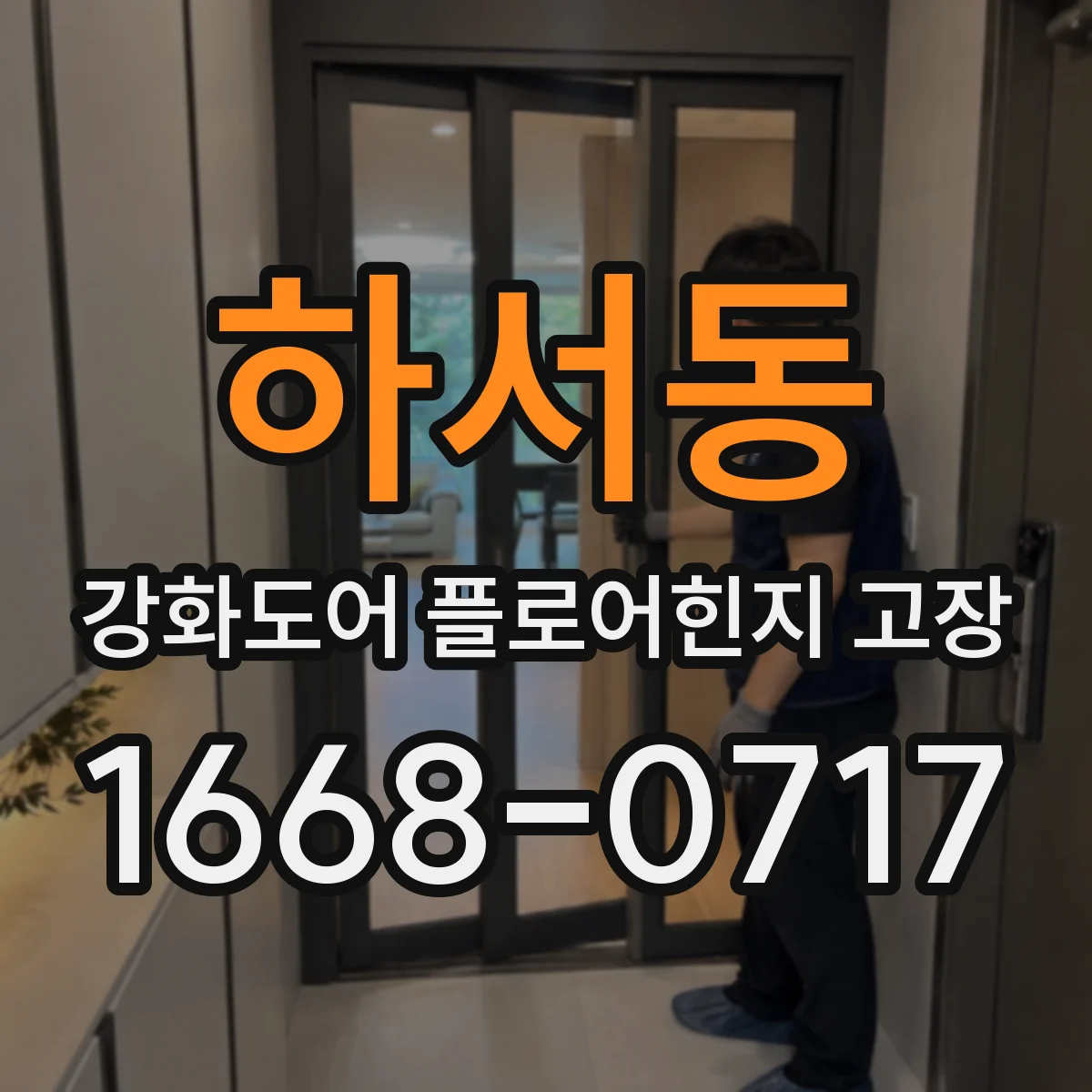 하서동 강화도어 플로어힌지 고장