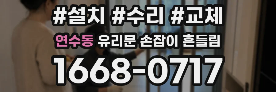 연수동 유리문 손잡이 흔들림