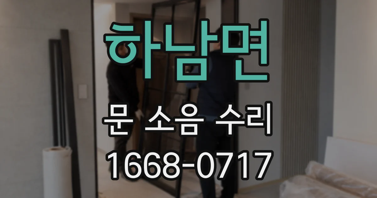하남면 문 소음 수리