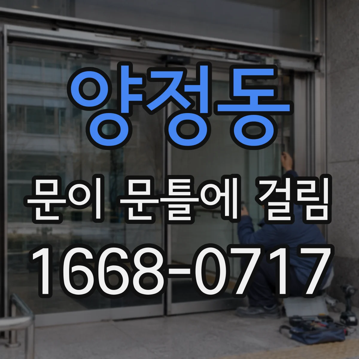 양정동 문이 문틀에 걸림