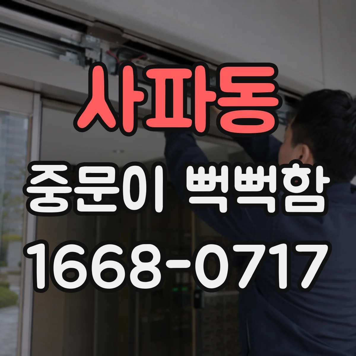 사파동 중문이 뻑뻑함