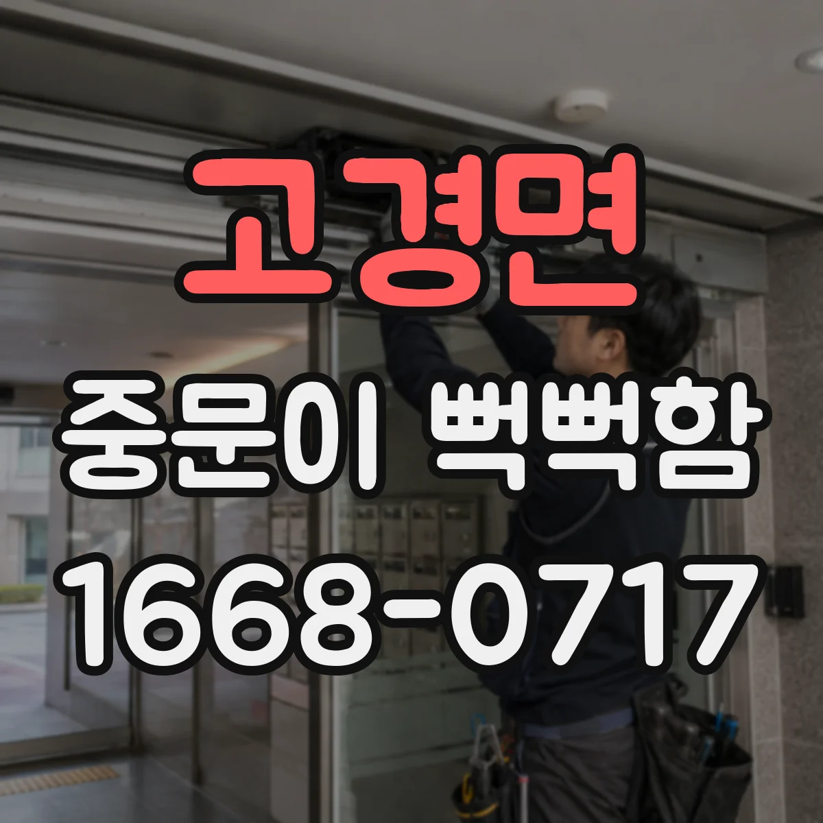 고경면 중문이 뻑뻑함