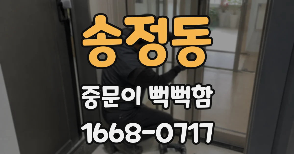 송정동 중문이 뻑뻑함