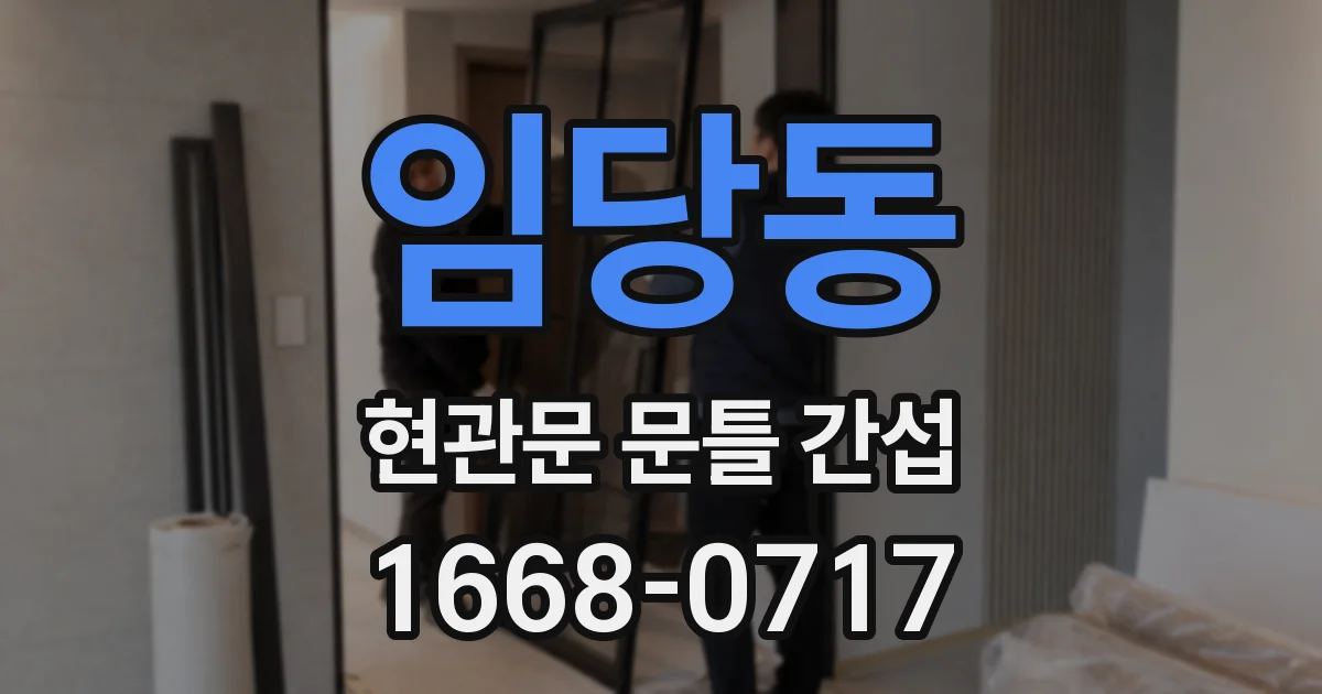 임당동 현관문 문틀 간섭
