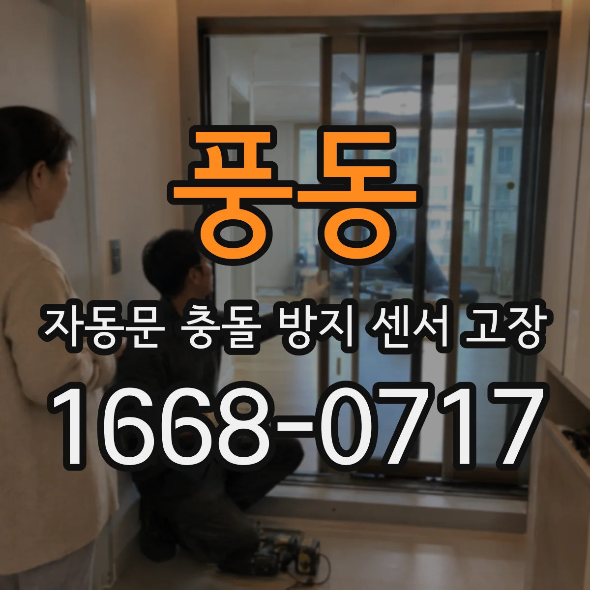 풍동 자동문 충돌 방지 센서 고장
