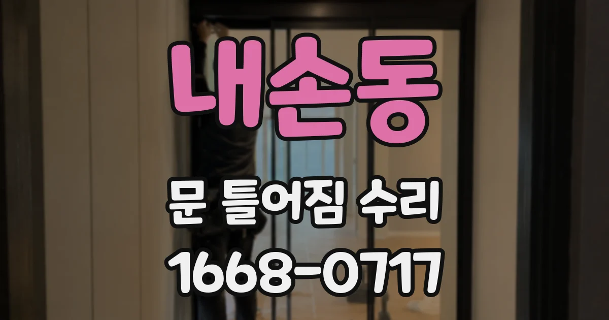 내손동 문 틀어짐 수리